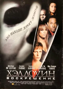 Фильм Хэллоуин: Воскрешение (2002)