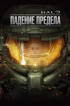 Мультфильм Halo: Падение предела (2015)