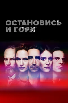 Сериал Остановись и гори (1-4 сезон)