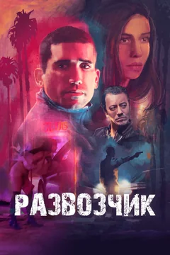 Фильм Развозчик (2025)