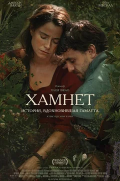 Фильм Хамнет: История, вдохновившая «Гамлета» (2025)