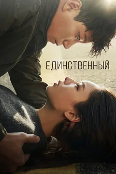 Сериал Единственный (1 сезон)