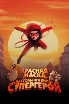 Мультфильм Красная маска. Настольная книга супергероя (2025)
