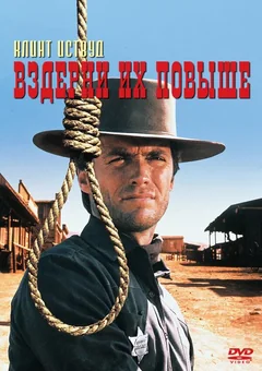 Фильм Вздерни их повыше (1968)
