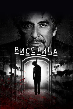 Фильм Виселица (2017)