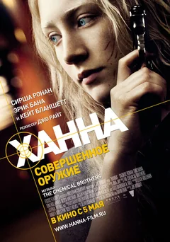 Фильм Ханна. Совершенное оружие (2010)
