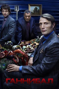 Сериал Ганнибал (1-3 сезон)