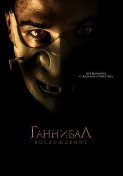 Фильм Ганнибал: Восхождение (2006)