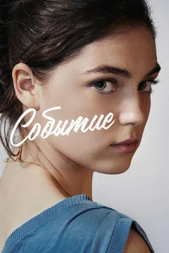 Фильм Событие (2021)