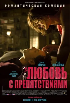 Фильм Любовь с препятствиями (2012)