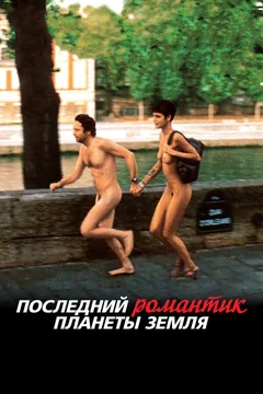 Фильм Последний романтик планеты Земля (2009)