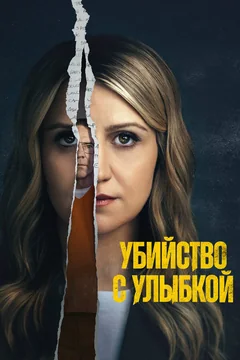 Сериал Убийство с улыбкой (1 сезон)