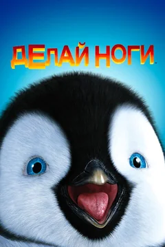 Мультфильм Делай ноги (2006)