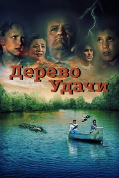 Фильм Дерево удачи (2016)