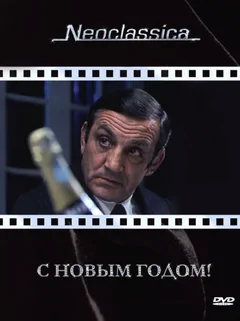 Фильм С Новым годом! (1973)