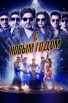 Фильм С Новым годом (2014)