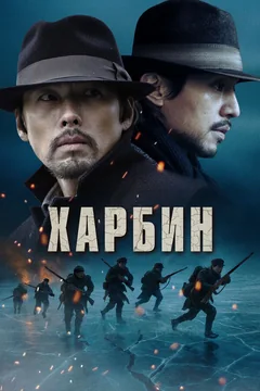 Фильм Харбин (2024)