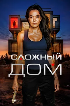 Фильм Сложный дом (2024)
