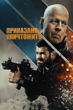 Фильм Приказано: уничтожить (2020)