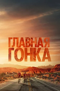 Фильм Главная гонка (2023)