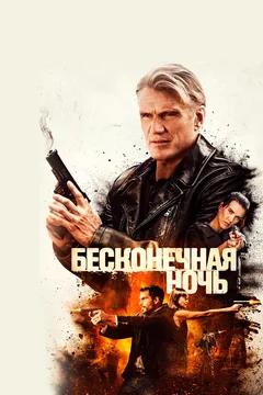Фильм Бесконечная ночь (2019)