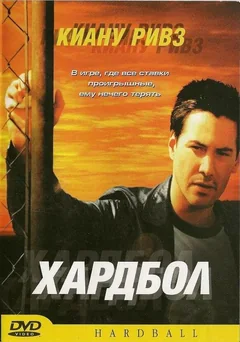 Фильм Хардбол (2001)
