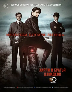 Сериал Харли и братья Дэвидсон (1 сезон)