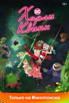 Мультсериал Харли Квинн (1-5 сезон)