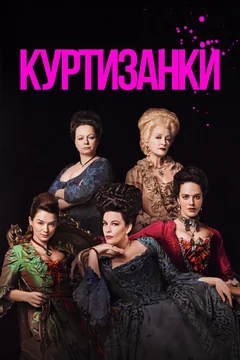Сериал Куртизанки (1-3 сезон)