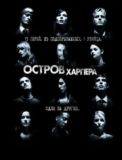 Сериал Остров Харпера (1 сезон)