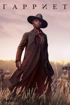 Фильм Гарриет (2019)