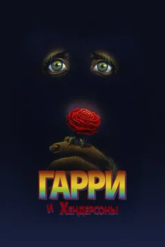 Фильм Гарри и Хендерсоны (1987)