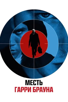 Фильм Месть Гарри Брауна (2009)