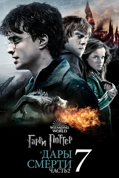 Фильм Гарри Поттер и Дары Смерти: Часть II (2011)