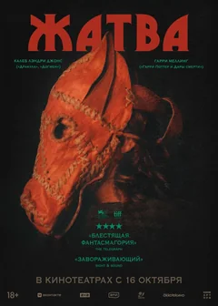 Фильм Жатва (2024)