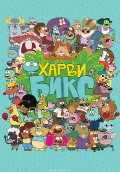 Мультсериал Харви Бикс (1-2 сезон)