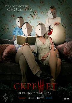 Фильм Скрежет (2021)