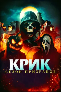 Фильм Крик. Сезон призраков (2024)