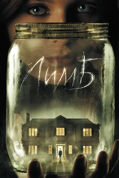 Фильм Лимб (2013)