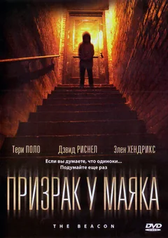 Фильм Призрак у маяка (2009)