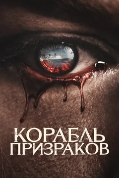 Фильм Корабль призраков (2022)