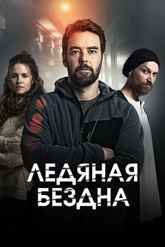 Сериал Ледяная бездна (1-2 сезон)