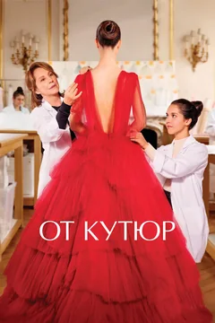 Фильм От кутюр (2021)