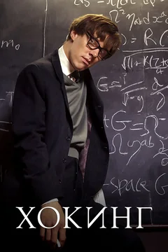 Фильм Хокинг (2004)