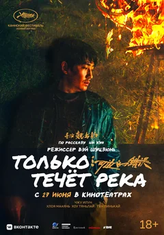 Фильм Только течёт река (2023)
