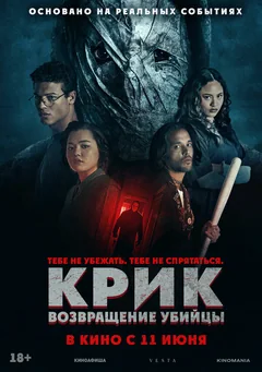 Фильм Крик: возвращение убийцы (2024)