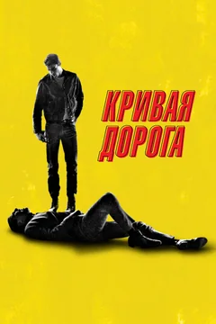 Фильм Кривая дорога (2023)