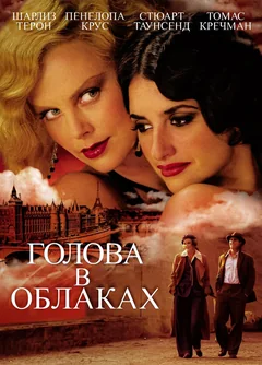Фильм Голова в облаках (2003)