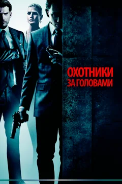 Фильм Охотники за головами (2011)