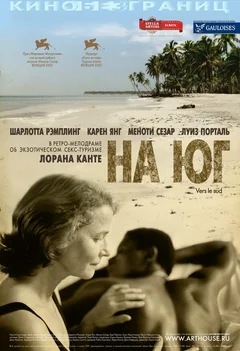 Фильм На юг (2005)